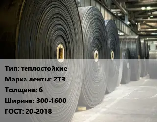 Конвейерная лента РТИ теплостойкие 2Т3 6х300-1600 ГОСТ: 20-2018